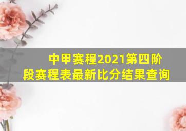 中甲赛程2021第四阶段赛程表最新比分结果查询