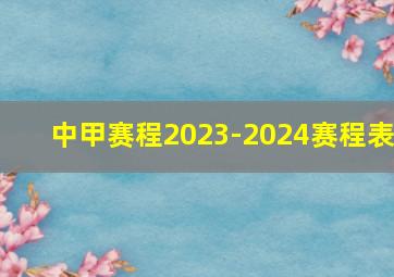 中甲赛程2023-2024赛程表