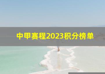 中甲赛程2023积分榜单