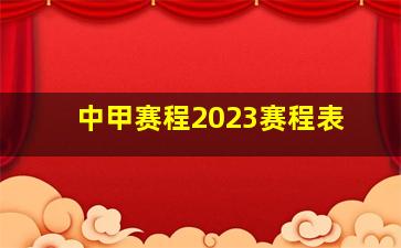 中甲赛程2023赛程表