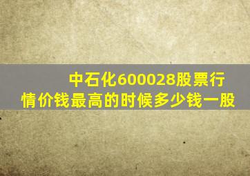 中石化600028股票行情价钱最高的时候多少钱一股