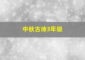 中秋古诗3年级