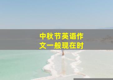 中秋节英语作文一般现在时