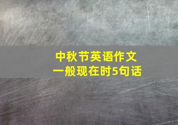 中秋节英语作文一般现在时5句话