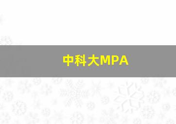 中科大MPA