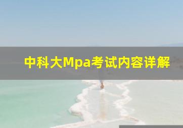 中科大Mpa考试内容详解