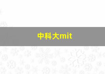 中科大mit