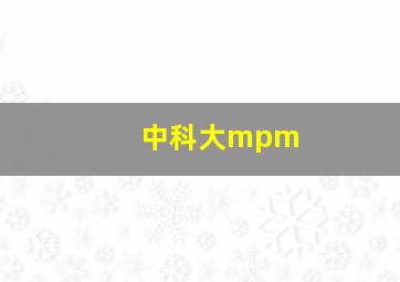 中科大mpm