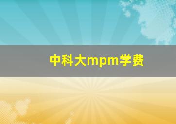 中科大mpm学费