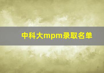 中科大mpm录取名单