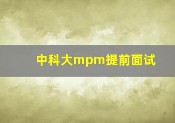 中科大mpm提前面试