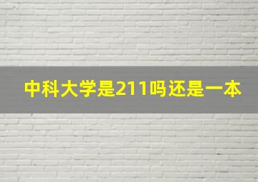 中科大学是211吗还是一本