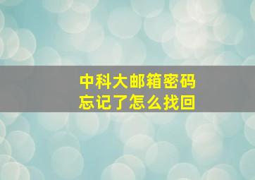 中科大邮箱密码忘记了怎么找回