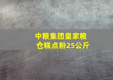 中粮集团皇家粮仓糕点粉25公斤