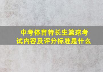 中考体育特长生篮球考试内容及评分标准是什么