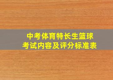 中考体育特长生篮球考试内容及评分标准表