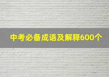 中考必备成语及解释600个