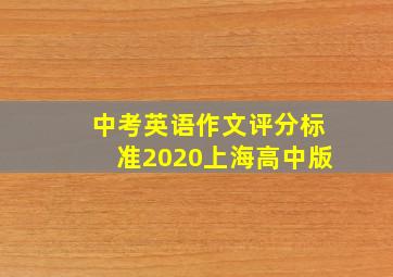 中考英语作文评分标准2020上海高中版