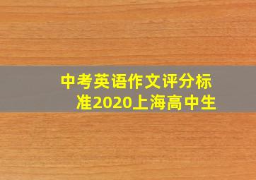 中考英语作文评分标准2020上海高中生