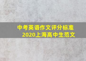 中考英语作文评分标准2020上海高中生范文