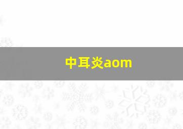 中耳炎aom