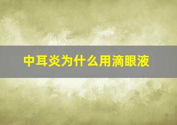 中耳炎为什么用滴眼液