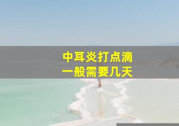 中耳炎打点滴一般需要几天