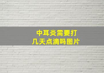 中耳炎需要打几天点滴吗图片