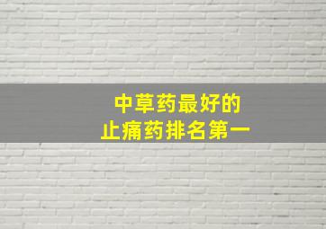 中草药最好的止痛药排名第一