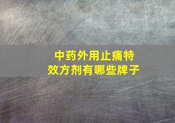 中药外用止痛特效方剂有哪些牌子