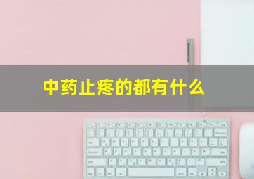 中药止疼的都有什么