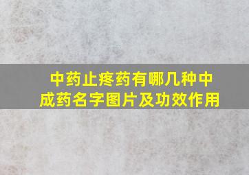 中药止疼药有哪几种中成药名字图片及功效作用