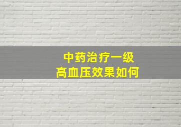 中药治疗一级高血压效果如何