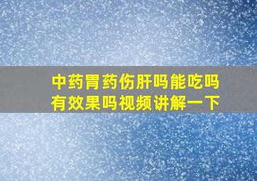 中药胃药伤肝吗能吃吗有效果吗视频讲解一下