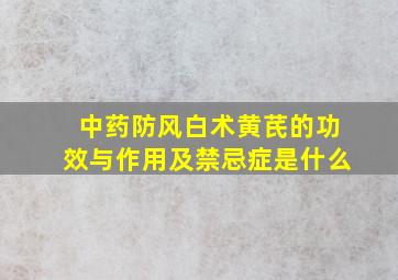 中药防风白术黄芪的功效与作用及禁忌症是什么