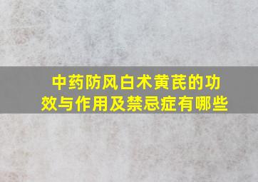 中药防风白术黄芪的功效与作用及禁忌症有哪些