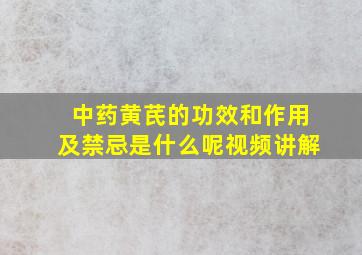 中药黄芪的功效和作用及禁忌是什么呢视频讲解