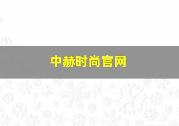 中赫时尚官网