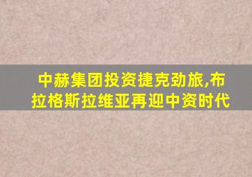 中赫集团投资捷克劲旅,布拉格斯拉维亚再迎中资时代