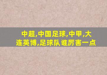 中超,中国足球,中甲,大连英博,足球队谁厉害一点