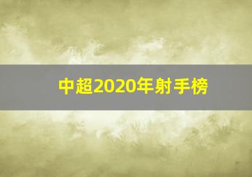 中超2020年射手榜