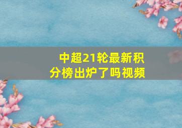 中超21轮最新积分榜出炉了吗视频