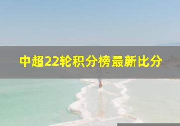 中超22轮积分榜最新比分