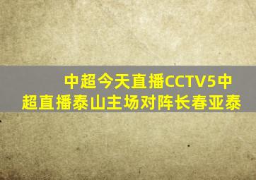 中超今天直播CCTV5中超直播泰山主场对阵长春亚泰