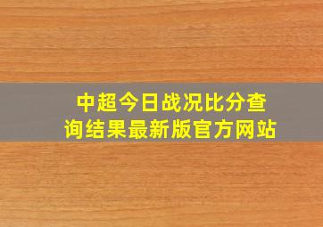 中超今日战况比分查询结果最新版官方网站