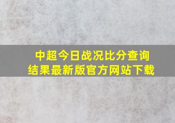 中超今日战况比分查询结果最新版官方网站下载