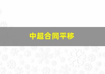 中超合同平移