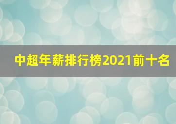 中超年薪排行榜2021前十名