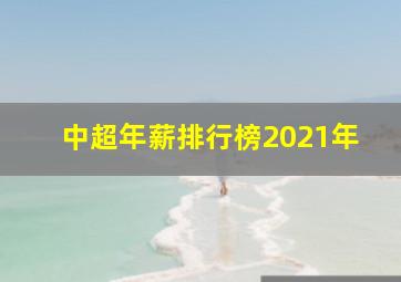 中超年薪排行榜2021年