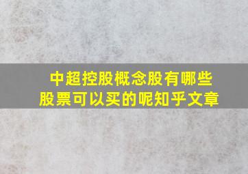 中超控股概念股有哪些股票可以买的呢知乎文章